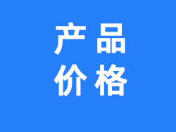 部分設(shè)備參考價(jià)格